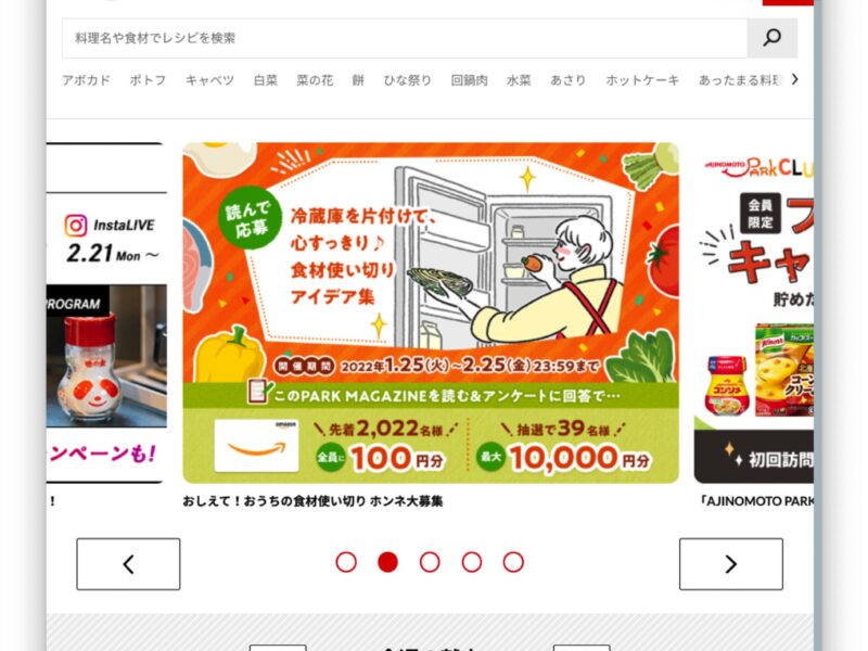 大手企業が運営するレシピサイト「味の素パーク」（AJINOMOTO PARK）がお気に入り