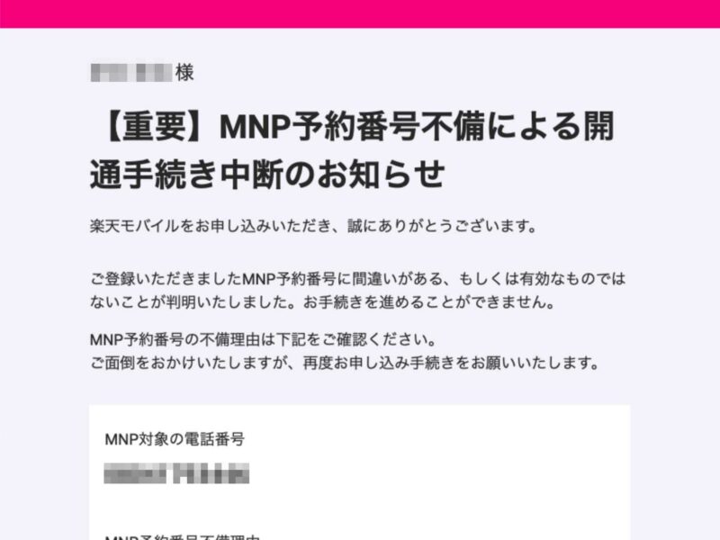 まさかの理由で楽天モバイルへのMNP転入を失敗したのでその経緯と対処法など